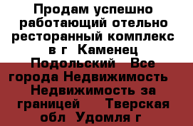 Продам успешно работающий отельно-ресторанный комплекс в г. Каменец-Подольский - Все города Недвижимость » Недвижимость за границей   . Тверская обл.,Удомля г.
